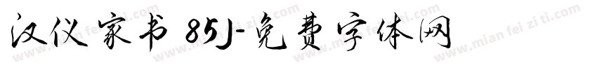 汉仪家书 85J字体转换